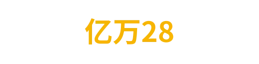 亿万28tianxinhai